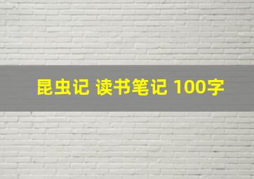 昆虫记 读书笔记 100字